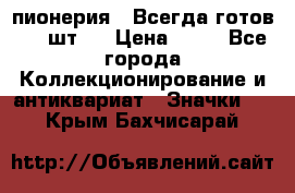 1.1) пионерия : Всегда готов ( 1 шт ) › Цена ­ 90 - Все города Коллекционирование и антиквариат » Значки   . Крым,Бахчисарай